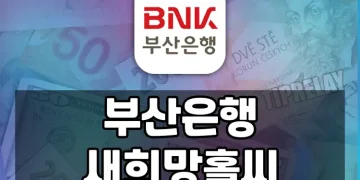 부산은행 새희망홀씨, 서민을 지원하는 대출상품 | 소득 신용 낮은 서민 대상