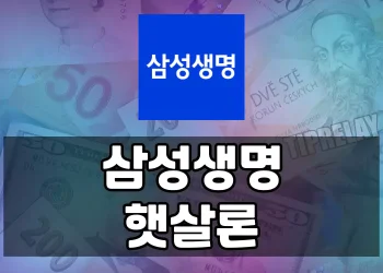 삼성생명 햇살론, 근로자를 위한 초저금리 생활자금 대출