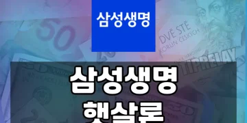 삼성생명 햇살론, 근로자를 위한 초저금리 생활자금 대출