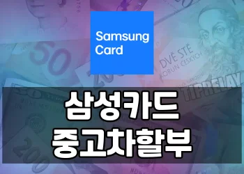 중고차 구매비 문제 없이! 삼성카드 중고차할부 가이드