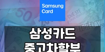 중고차 구매비 문제 없이! 삼성카드 중고차할부 가이드