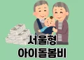 조부모를 위한 서울형 아이돌봄비 지원 제도 안내 | 손주돌봄 월 30만원