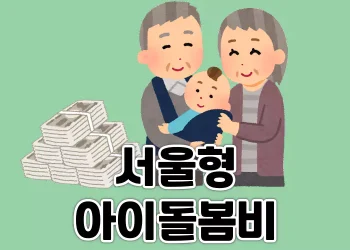 조부모를 위한 서울형 아이돌봄비 지원 제도 안내 | 손주돌봄 월 30만원
