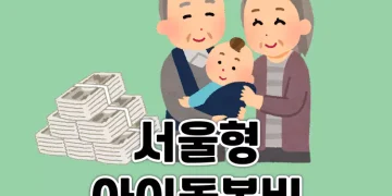 조부모를 위한 서울형 아이돌봄비 지원 제도 안내 | 손주돌봄 월 30만원