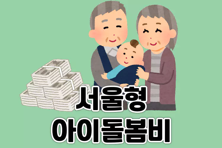 조부모를 위한 서울형 아이돌봄비 지원 제도 안내 | 손주돌봄 월 30만원