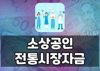 소상공인을 위한 연 2% 대출, 소상공인 전통시장자금 제도 안내