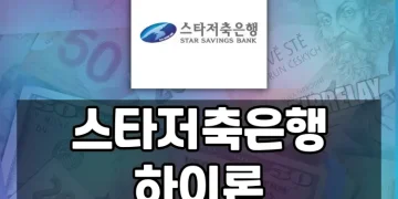 스타저축은행 하이론 신용대출은 누구나 쉽게 이용할 수 있을까?