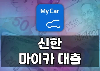 신한 마이카 대출로 신중고차 구매비용 쉽고 편리하게 마련하는 방법