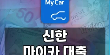 신한 마이카 대출로 신중고차 구매비용 쉽고 편리하게 마련하는 방법