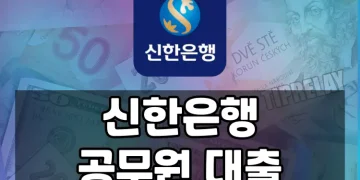 신한은행 공무원 대출 | 신규와 합격자도 받을 수 있는 상품 소개