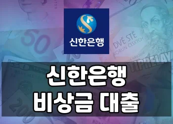 신한은행 쏠편한 비상금 대출 조건부터 거절 시 해결방안까지