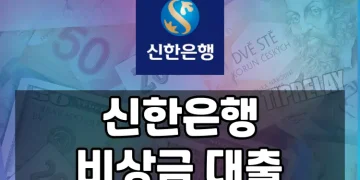 신한은행 쏠편한 비상금 대출 조건부터 거절 시 해결방안까지