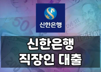 신한은행, 직장인을 위한 대출 상품과 혜택 총정리