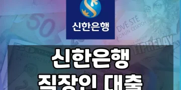 신한은행, 직장인을 위한 대출 상품과 혜택 총정리
