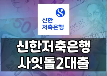 저소득 저신용자를 위한 신한저축은행 사잇돌2 정부지원 대출 가이드