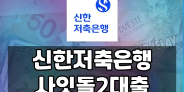 저소득 저신용자를 위한 신한저축은행 사잇돌2 정부지원 대출 가이드