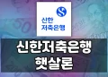 신한저축은행 햇살론, 낮은 신용으로도 받을 수 있나요? 추가대출과 후기까지