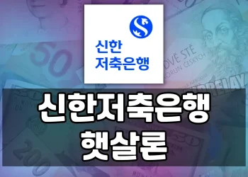 신한저축은행 햇살론, 낮은 신용으로도 받을 수 있나요? 추가대출과 후기까지