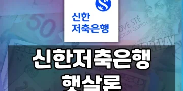신한저축은행 햇살론, 낮은 신용으로도 받을 수 있나요? 추가대출과 후기까지