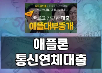 휴대폰 요금 연체로 고민중인 분들, 애플론 통신연체대출이 대안일 수 있을까?