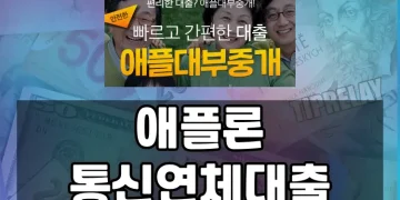 휴대폰 요금 연체로 고민중인 분들, 애플론 통신연체대출이 대안일 수 있을까?