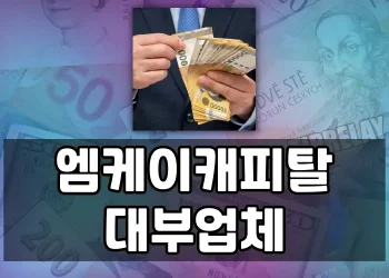 소득 및 신용 부족자도 쉽게 이용할 수 있는 엠케이캐피탈대부(MK대부)