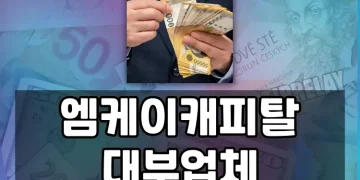 소득 및 신용 부족자도 쉽게 이용할 수 있는 엠케이캐피탈대부(MK대부)