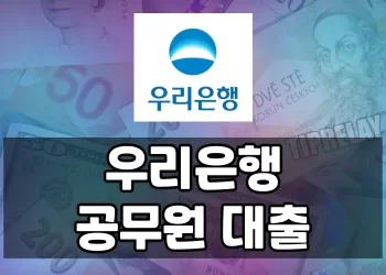 우리은행 공무원 대출 조건, 금리, 신청방법 모두 알아보기
