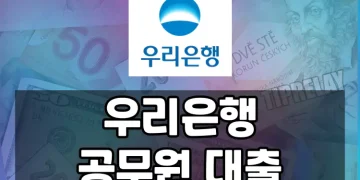 우리은행 공무원 대출 조건, 금리, 신청방법 모두 알아보기