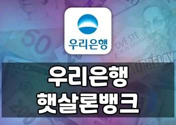 우리은행 햇살론뱅크, 최대 2500만원까지 받는 조건과 주의사항