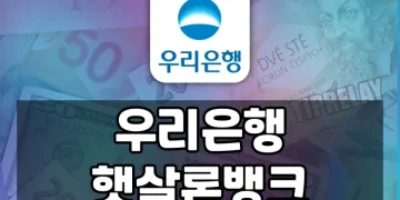 우리은행 햇살론뱅크, 최대 2500만원까지 받는 조건과 주의사항