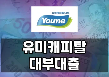 유미캐피탈대부 대출상품 승인 쉬운 이유와 주요 특징 정리