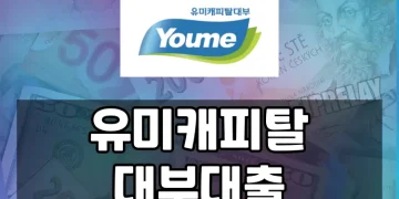 유미캐피탈대부 대출상품 승인 쉬운 이유와 주요 특징 정리