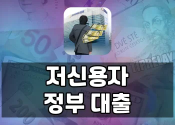 저신용자를 위한 정부 대출 가이드 | 승인률 높고 금리 낮은 지원 제도