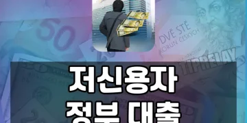 저신용자를 위한 정부 대출 가이드 | 승인률 높고 금리 낮은 지원 제도