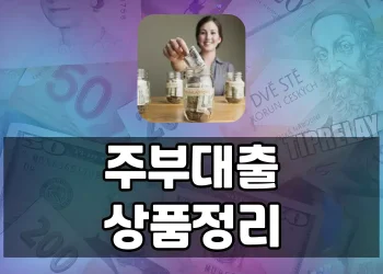주부대출 가능한 곳, 주부도 현명하게 은행대출 받는 방법