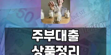 주부대출 가능한 곳, 주부도 현명하게 은행대출 받는 방법