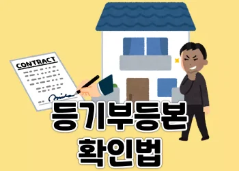 집 구매 전 등기부등본 확인의 중요성과 주의사항 알아보기