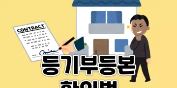 집 구매 전 등기부등본 확인의 중요성과 주의사항 알아보기