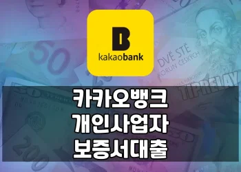 카카오뱅크 개인사업자 보증서대출: 편리하게 이용 가능한 정부지원 대출