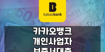 카카오뱅크 개인사업자 보증서대출: 편리하게 이용 가능한 정부지원 대출