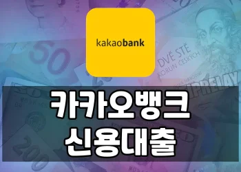 연소득과 신용도에 따른 카카오뱅크 신용대출 가이드