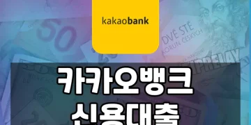 연소득과 신용도에 따른 카카오뱅크 신용대출 가이드