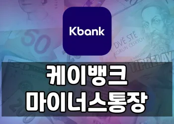 대출 필요 직장인 위한 케이뱅크 마이너스통장 가이드