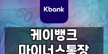 대출 필요 직장인 위한 케이뱅크 마이너스통장 가이드