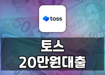 토스 20만원 대출 이용하기 | 자격, 방법, 대안까지