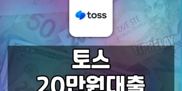 토스 20만원 대출 이용하기 | 자격, 방법, 대안까지