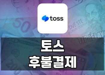 토스 후불결제, 물건 구매 후 일정기간 뒤에 결제하는 간편결제 서비스