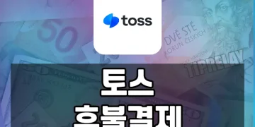 토스 후불결제, 물건 구매 후 일정기간 뒤에 결제하는 간편결제 서비스