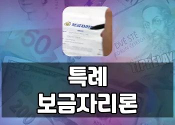 특례보금자리론, 주택구입부터 고금리대환까지! 자격, 한도, 금리